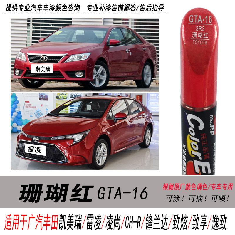 凯美瑞珊瑚红雷凌红色补漆笔逸致