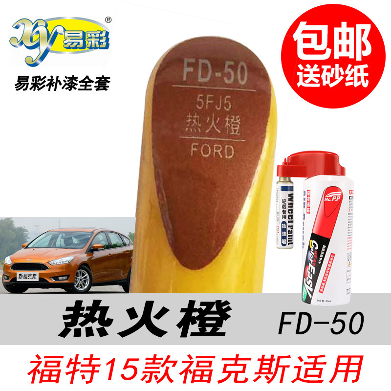 新福克斯热火橙补漆笔橙色自喷漆