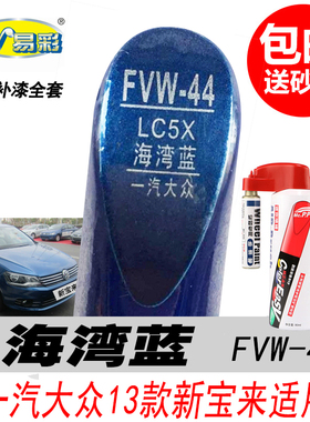 一汽大众新宝来海湾蓝补漆笔蓝色自喷漆专用汽车油漆划痕修复神器