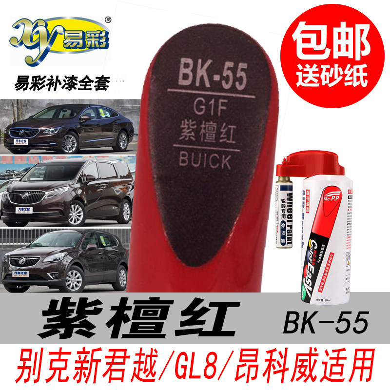 别克新君越紫檀红补漆笔GL8昂科威紫红色自喷漆专用汽车油漆修复