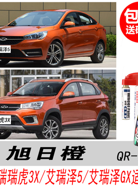 奇瑞艾瑞泽5旭日橙补漆笔瑞虎3X橙色自喷漆专用汽车油漆修复笔DIY