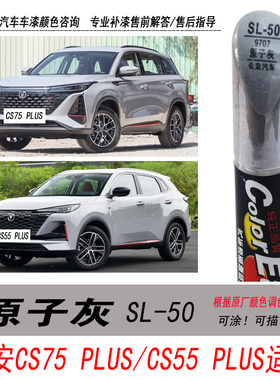 CS75PLUS原子灰补漆笔CS55浅灰色自喷漆专用汽车油漆划痕剐蹭修复