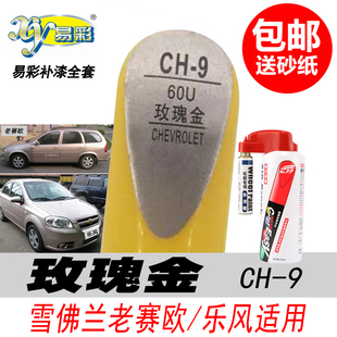 老款雪佛兰赛欧玫瑰金补漆笔乐风金色自喷漆专用汽车油漆划痕修复
