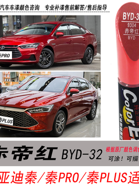 比亚迪秦plus赤帝红补漆笔 秦Pro专用红色汽车油漆划痕修复自喷漆