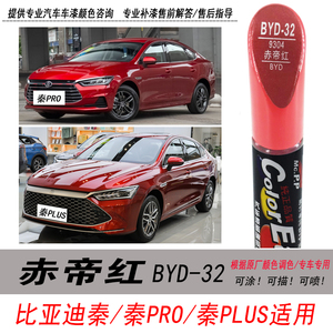 秦plus赤帝红补漆笔大红色自喷漆