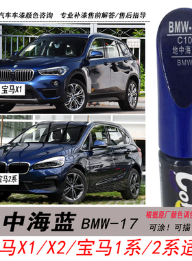 宝马X1地中海蓝补漆笔1系2系深蓝色X2自喷漆专用汽车油漆划痕修复