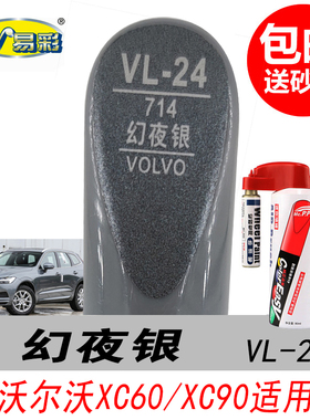 沃尔沃XC60幻夜银补漆笔XC90银灰色自喷漆专用汽车油漆修复划痕笔