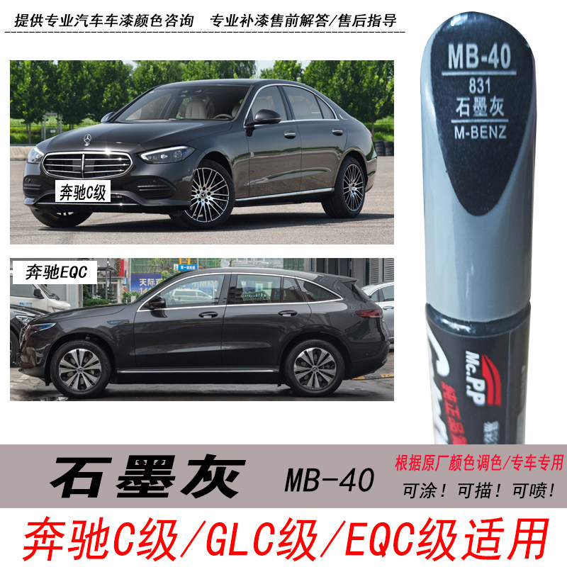 奔驰c级石墨灰补漆笔glc eqc灰色自喷漆专用汽车油漆划痕修复神器