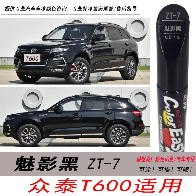 众泰T600魅影黑自喷漆黑色补漆笔