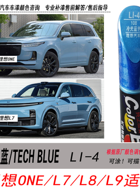 理想one  Tech blue补漆笔L7 L8 L9冷光蓝色自喷漆汽车专用油漆笔
