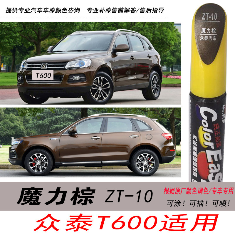 众泰T600魔力棕补漆笔棕色修复笔