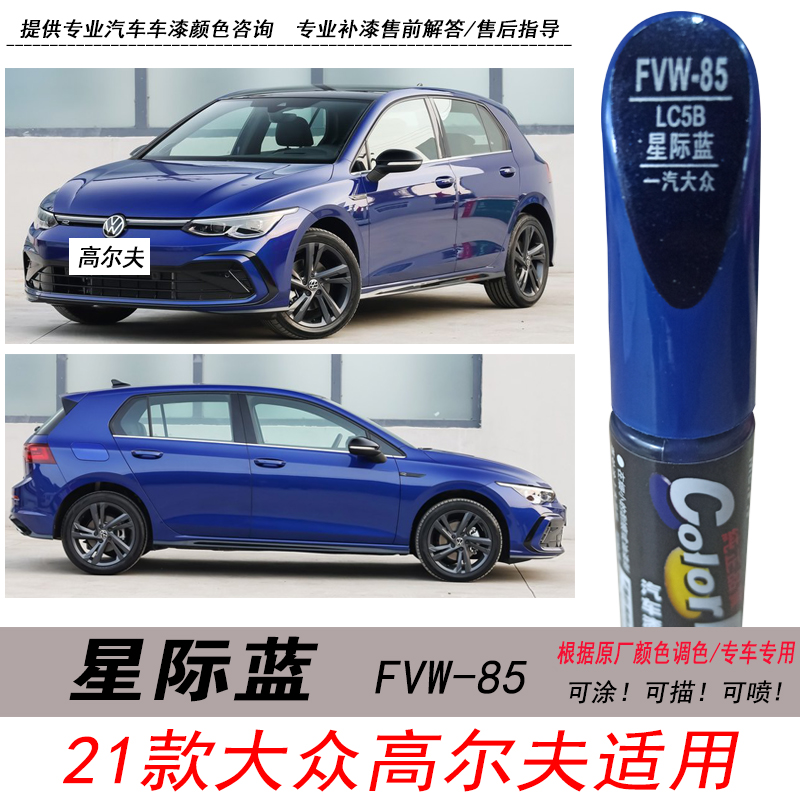 高尔夫星际蓝补漆笔蓝色油漆专用