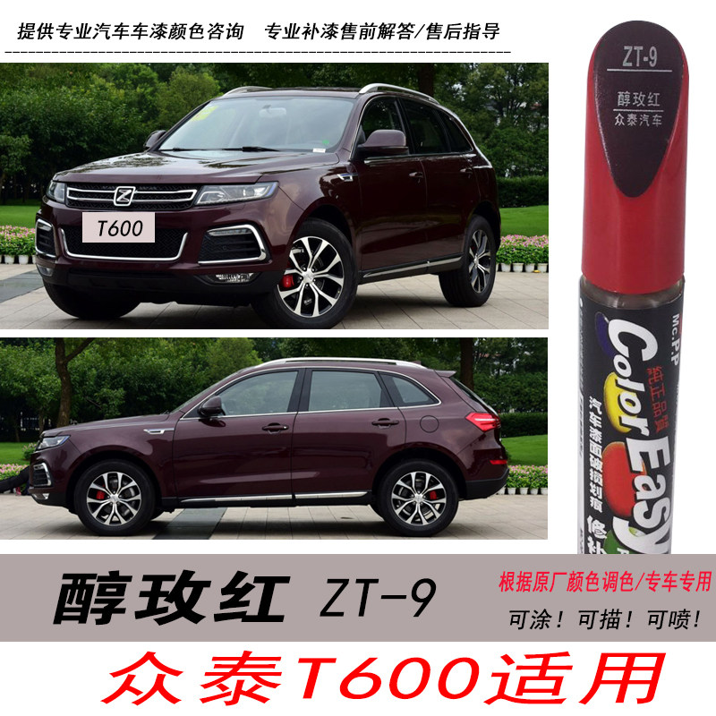 众泰T600醇玫红补漆笔酒红自喷漆