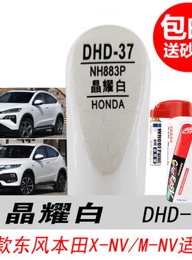 东风本田X-NV晶耀白补漆笔M-NV珍珠白色自喷漆专用汽车油漆修复笔