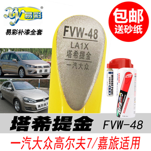 大众高尔夫7塔希提金补漆笔 嘉旅金色自喷漆专用汽车油漆划痕修复