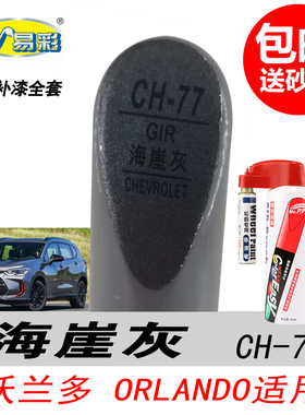 雪佛兰探界者海崖灰补漆笔开拓者浅灰色自喷漆专用汽车油漆修复笔