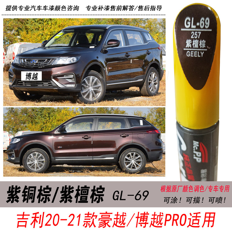 适用于吉利博越PRO紫铜棕补漆笔紫檀棕色自喷漆汽车油漆修复笔DIY