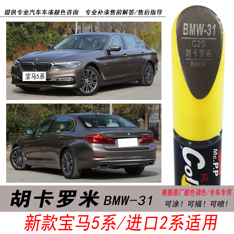 2系胡卡罗米补漆笔5系棕色自喷漆