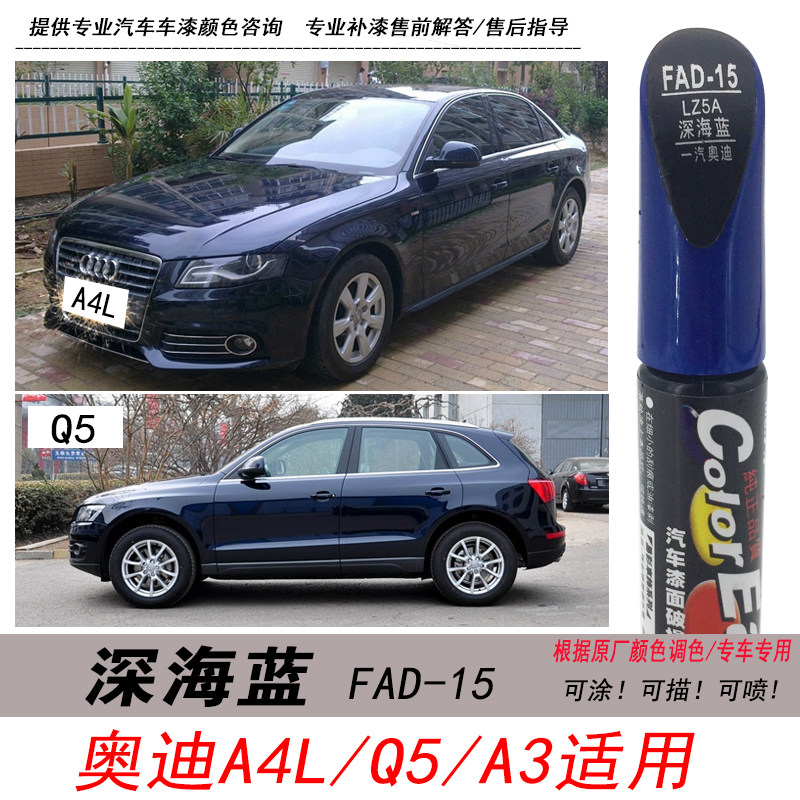 A4L深海蓝补漆笔A3Q5深蓝色油漆