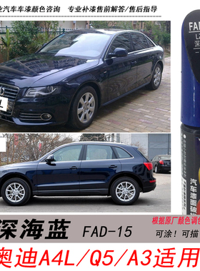 奥迪A4L深海蓝补漆笔A3 Q5深蓝色自喷漆专用汽车油漆划痕剐蹭修复