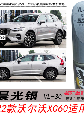 沃尔沃XC60晨光银补漆笔银白色自喷漆汽车油漆划痕剐蹭修复笔神器