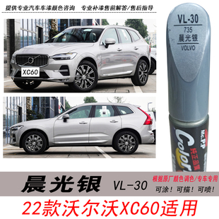 沃尔沃XC60晨光银补漆笔银白色自喷漆汽车油漆划痕剐蹭修复笔神器