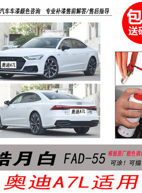 奥迪A7L皓月白补漆笔白色自喷漆专用汽车油漆划痕剐蹭修复神器DIY
