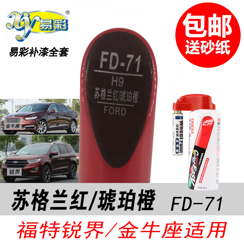金牛座琥珀橙补漆笔锐界苏格兰红