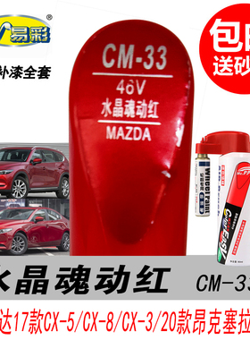 马自达水晶魂动红色补漆笔CX-5昂克赛拉CX-8 CX-30汽车油漆自喷漆