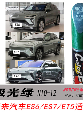 蔚来汽车ET5极光绿补漆笔ES7绿色自喷漆ES6专用汽车油漆修复笔DIY