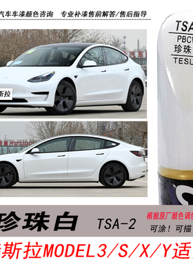 特斯拉model3珍珠白补漆笔S X Y白色自喷漆汽车油漆划痕修复笔DIY