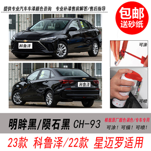科鲁泽明眸黑补漆笔修复笔陨石黑