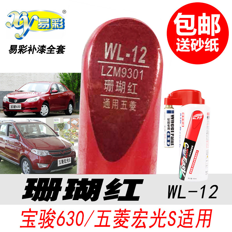 宝骏珊瑚红补漆笔宏光S红色油漆