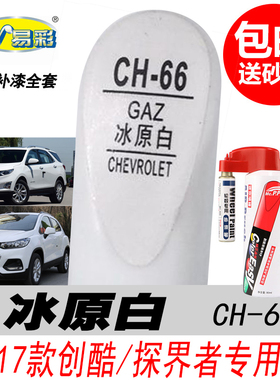 雪佛兰创酷探界者冰原白补漆笔开拓者专用白色自喷漆汽车油漆修复