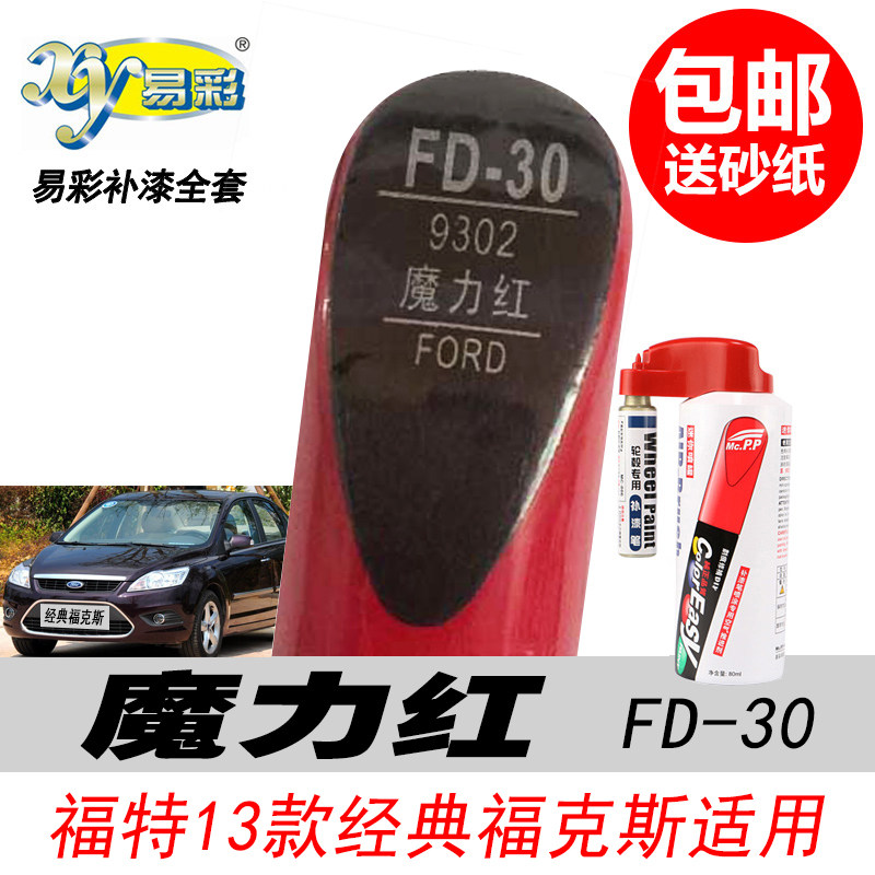 经典福克斯魔力红补漆笔暗红油漆
