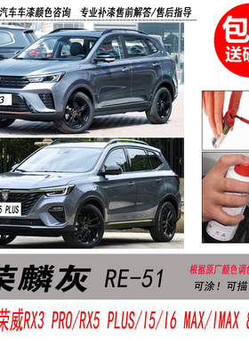 荣威RX5plus荣麟灰补漆笔RX3灰色自喷漆专用汽车油漆划痕剐蹭修复