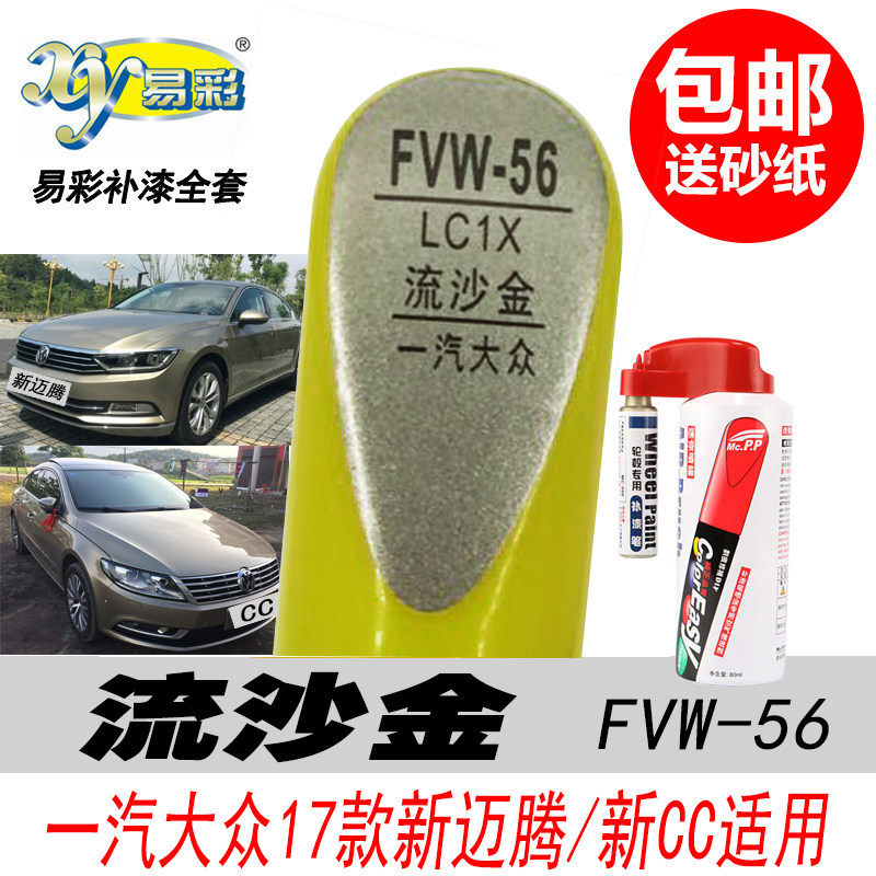 CC流沙金补漆笔新迈腾金色自喷漆