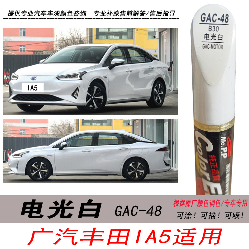 广汽iA5电光白补漆笔白色自喷漆