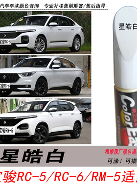 宝骏RC-5星皓白RC-6补漆笔RM-5白色自喷漆专用汽车油漆划痕修复笔