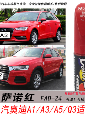奥迪Q3米萨诺红补漆笔A1 A3 A5大红色自喷漆专用汽车油漆划痕修复
