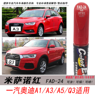奥迪Q3米萨诺红补漆笔A1 A3 A5大红色自喷漆专用汽车油漆划痕修复