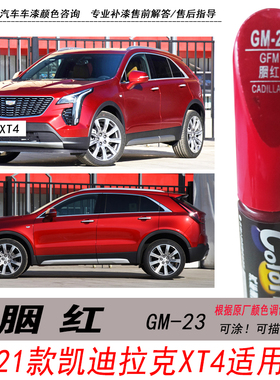 凯迪拉克XT4胭红补漆笔红色自喷漆专用汽车油漆划痕剐蹭修复笔DIY