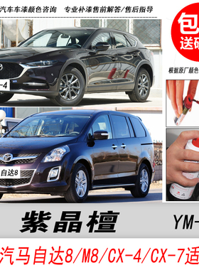 马自达8紫晶檀补漆笔M8 CX-4 CX-7紫色自喷漆专用汽车油漆修复DIY