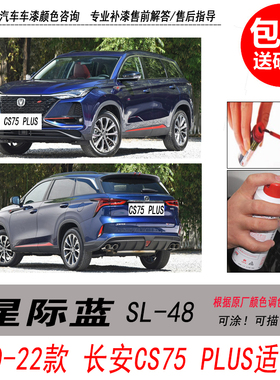 长安CS75 PLUS星际蓝补漆笔蓝色自喷漆专用汽车油漆划痕修复笔DIY