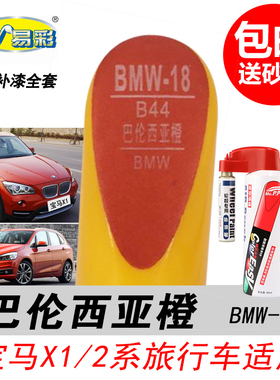 宝马2系巴伦西亚橙补漆笔X1橙色自喷漆专用汽车油漆划痕修复笔DIY
