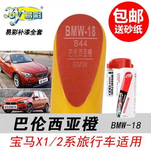 2系巴伦西亚橙补漆笔橙色自喷漆