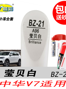 华晨中华V7莹贝白补漆笔白色自喷漆专用汽车油漆划痕剐蹭修复神器