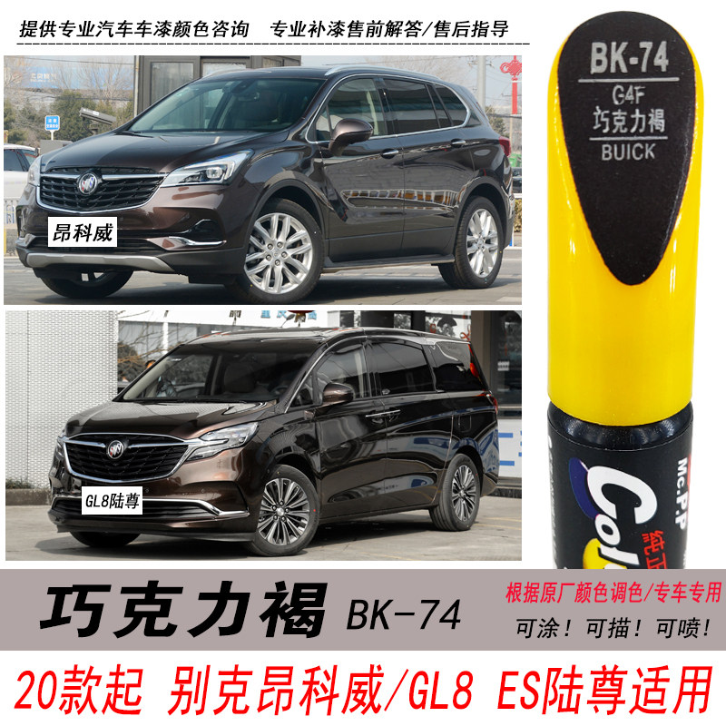 昂科威巧克力褐色补漆笔陆尊GL8