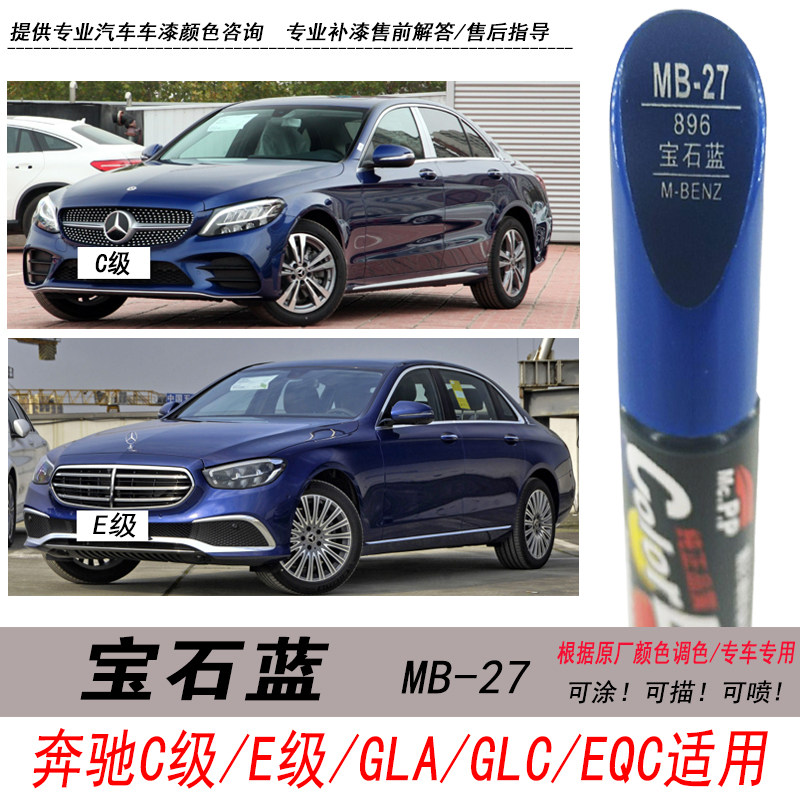 奔驰c级宝石蓝补漆笔e级宝蓝色自喷漆专用汽车油漆划痕剐蹭修复笔