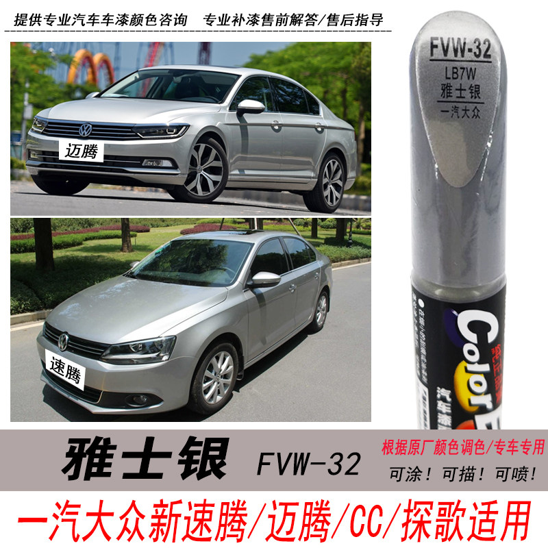速腾雅士银补漆笔迈腾银色自喷漆